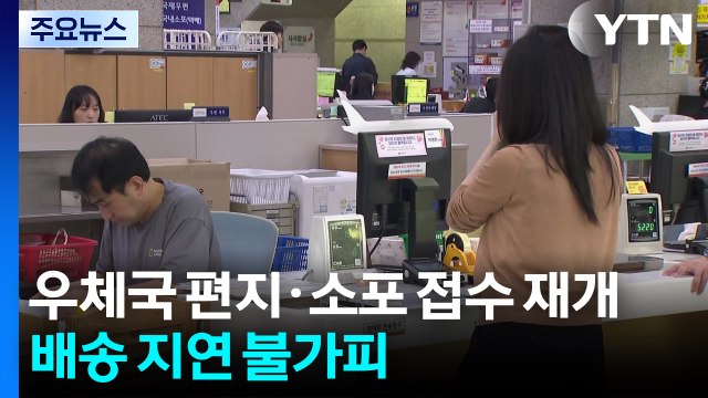 우체국 편지·소포 접수 재개...배송 지연 불가피 / YTN