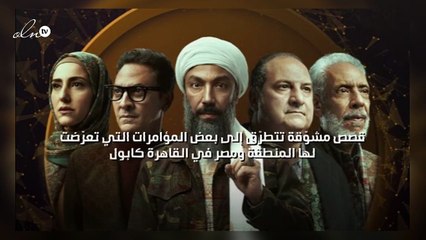 قصص مشوّقة تتطرّق إلى بعض المؤامرات التي تعرّضت لها المنطقة ومصر في "القاهرة كابول"