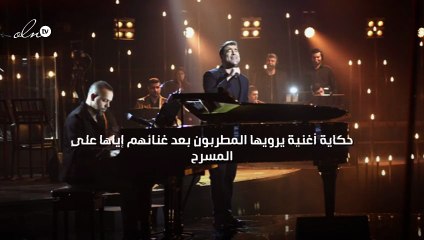 حكاية أغنية يرويها المطربون بعد غنائهم إياها على المسرح