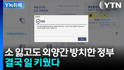 개인 SNS만도 못한 정부 데이터...마비 겪고도 대비 못해 [굿모닝경제] / YTN