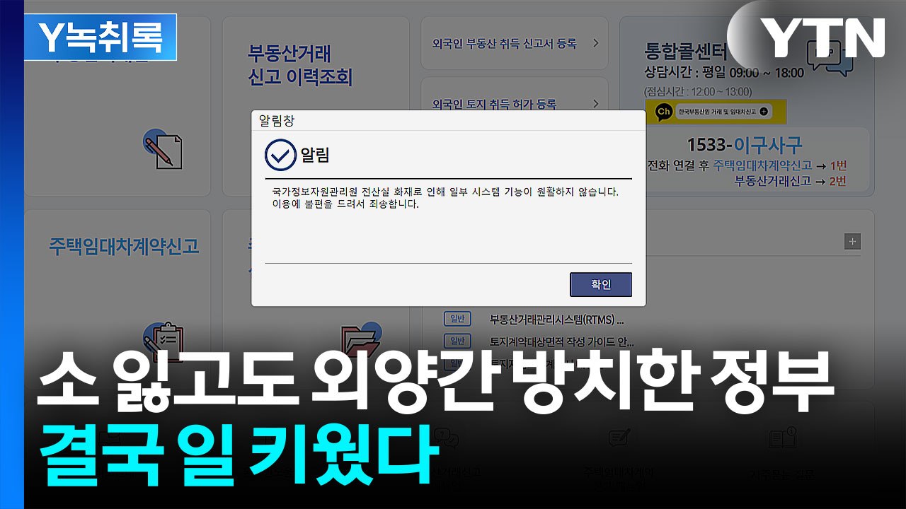 개인 SNS만도 못한 정부 데이터...마비 겪고도 대비 못해 [굿모닝경제] / YTN