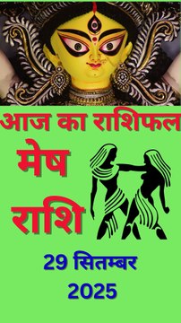 29 सितम्बर 2025 मेष राशि का आज का राशिफल | Mesh Rashi Aaj Ka Rashifal | आज का राशिफल मेष