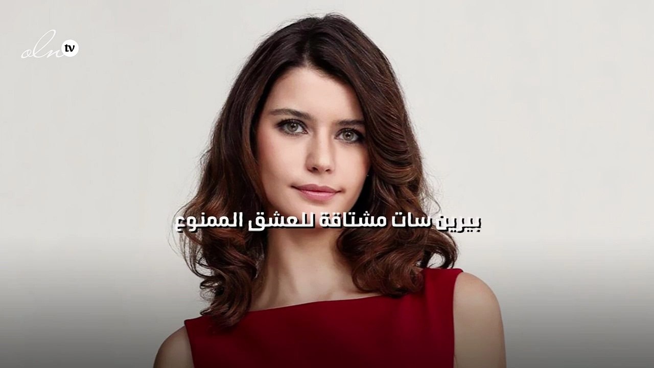 بيرين سات مشتاقة للعشق الممنوع