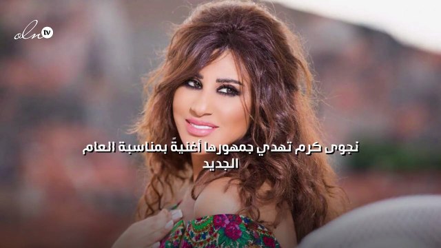 نجوى كرم تهدي جمهورها أغنيةً بمناسبة العام الجديد