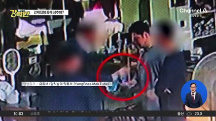 [돌직구 강력반]“집행관이 성희롱”…양치승, CCTV 영상 공개