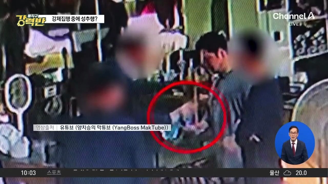 [돌직구 강력반]“집행관이 성희롱”…양치승, CCTV 영상 공개