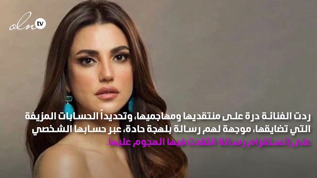 درة تفقد أعصابها لمنتقديها: شوفوا حياتكم يا فاشلين