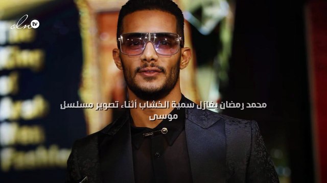 محمد رمضان يغازل سمية الخشاب أثناء تصوير مسلسل موسى
