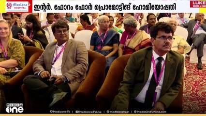 ഇന്റർ. ഫോറം ഫോർ പ്രമോട്ടിങ് ഹോമിയോപ്പതി; വാർഷികാഘോഷം കൊച്ചിയിൽ നടന്നു