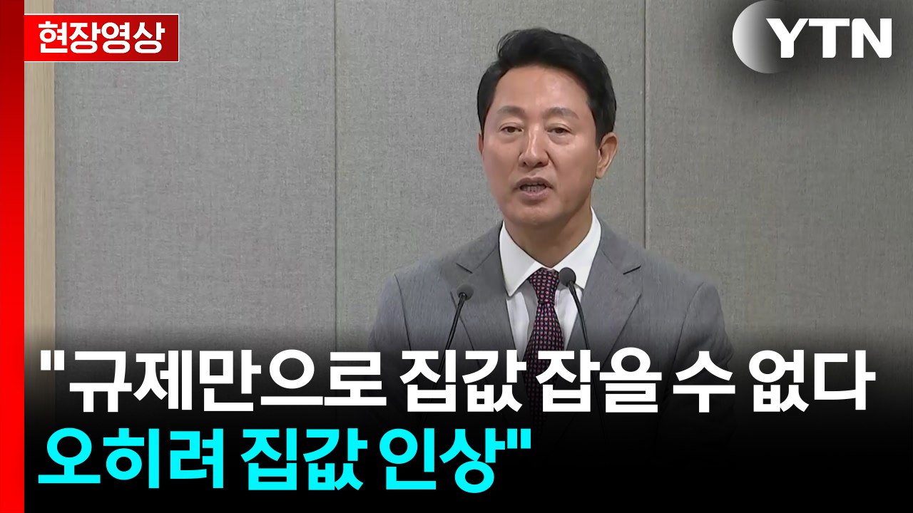 [현장영상+] 오세훈 "규제만으로 집값 잡을 수 없다...오히려 집값 인상" / YTN