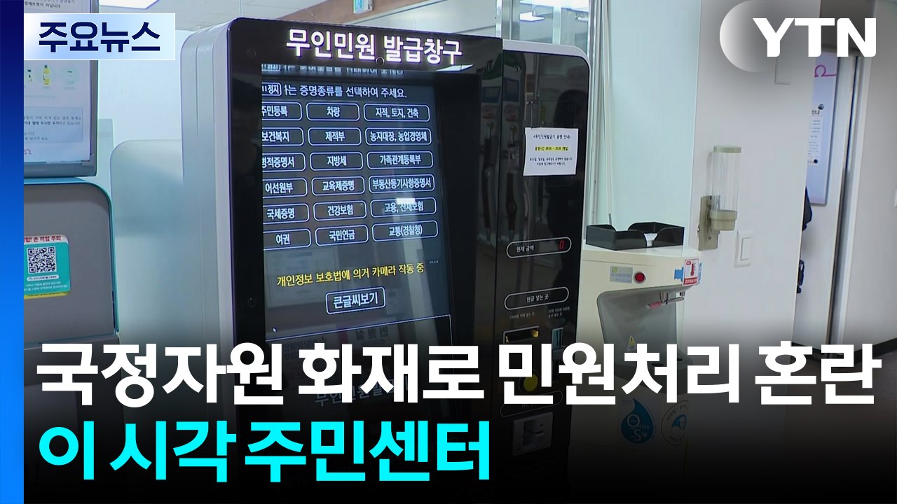국정자원 화재로 민원처리 차질...이 시각 주민센터 / YTN