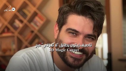 ناصيف زيتون يطلق "لا تحزني" عبر 3D Magic Carpet