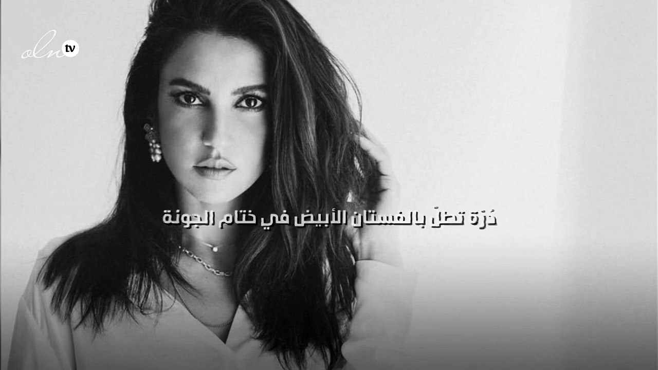 دُرّة تطلّ بالفستان الأبيض في ختام الجونة