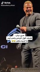 عمرو دياب في حفله الأخير: قعدت أقول اكرمني يا حب لحد ما الدنيا باظت