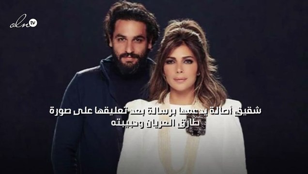 شقيق أصالة يدعمها برسالة بعد تعليقها على صورة طارق العريان وحبيبته