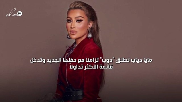 مايا دياب تطلق دوب تزامنا مع حفلها الجديد وتدخل قائمة الأكثر تداولاً