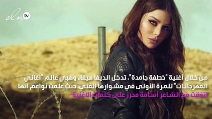 هيفاء وهبي تدخل عالم "أغاني المهرجانات"