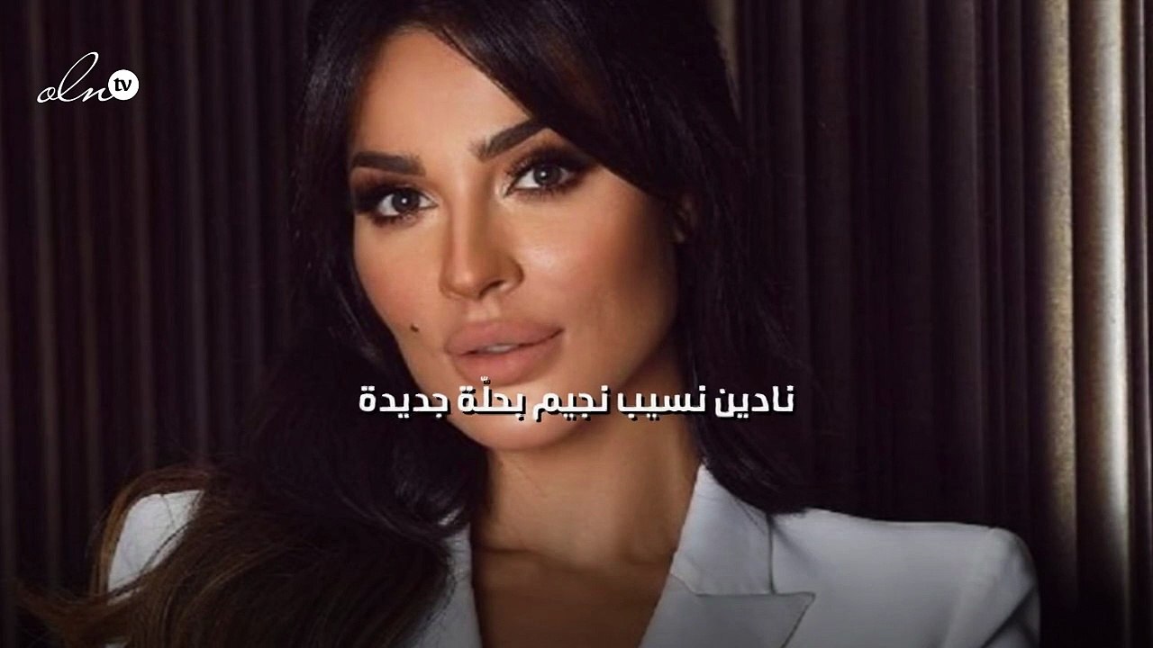 نادين نسيب نجيم بحلّة جديدة