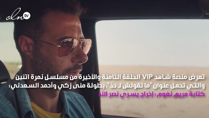 منى زكي وأحمد السعدني بين الكوميديا والرومانسية في"ما تقولش لـ حدّ"