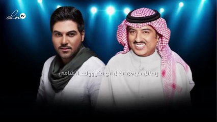 رسائل حب من أصيل أبو بكر ووليد الشامي