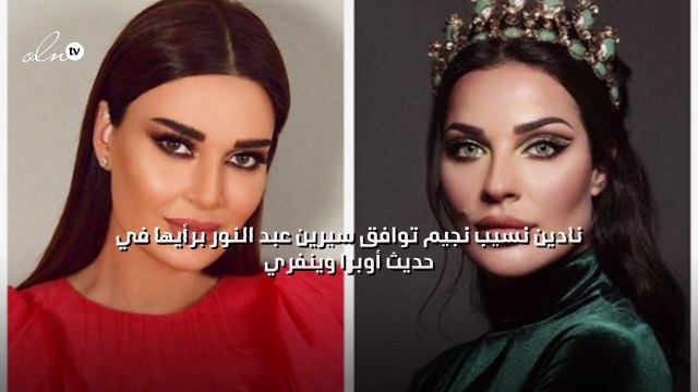 نادين نسيب نجيم توافق سيرين عبد النور برأيها في حديث أوبرا وينفري