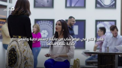 فقيرة تقع في غرام شاب من عائلة أرستقراطية والثمن كذبة تقلب حياتها