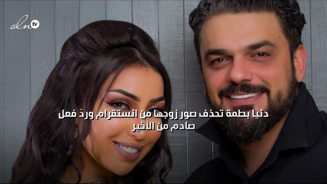 دنيا بطمة تحذف صور زوجها من «انستقرام» ورَدّ فعلٍ صادم من الأخير