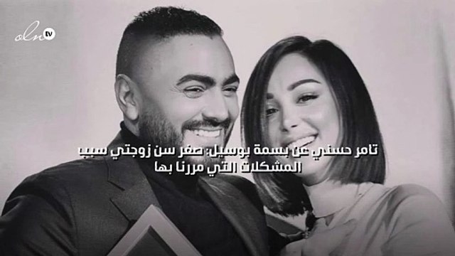 تامر حسني عن بسمة بوسيل: صغر سن زوجتي سبب المشكلات التي مررنا بها