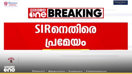 കേരളത്തിലെ തീവ്ര വോട്ടർ പട്ടിക പരിഷ്കരണം; നിയമസഭാ പ്രമേയം പാസാക്കും
