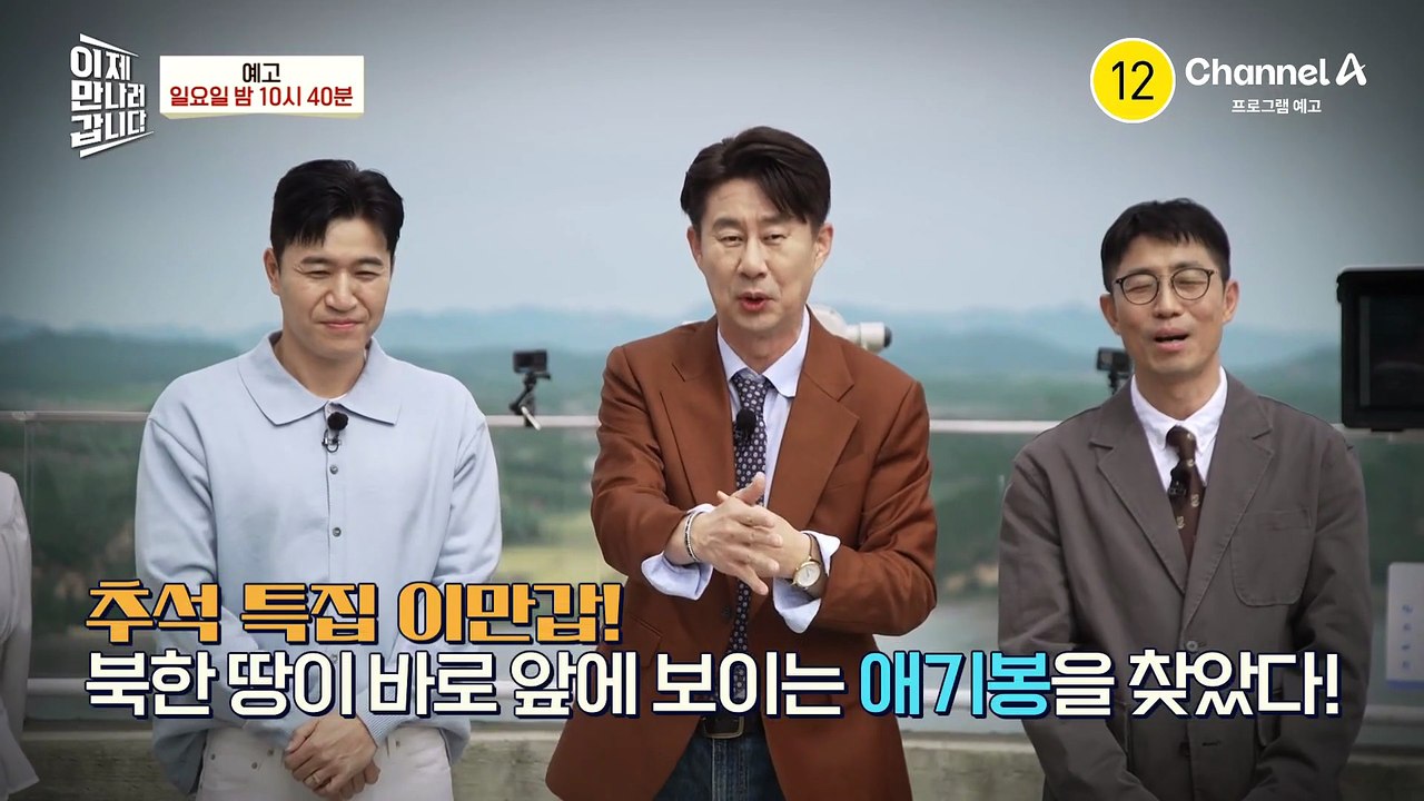 [예고] 실제 북한이 보인다!? 북한 땅이 바로 앞에 보이는 애기봉에서 시작하는 추석 특집 이만갑