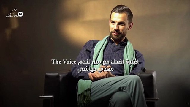 أضحك مع مين أول أغنية لنجم The Voice مهدي عياشي