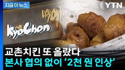 "본사와 협의 없이 인상"...교촌치킨, 양 줄인지 9일 만에 또 [지금이뉴스] / YTN