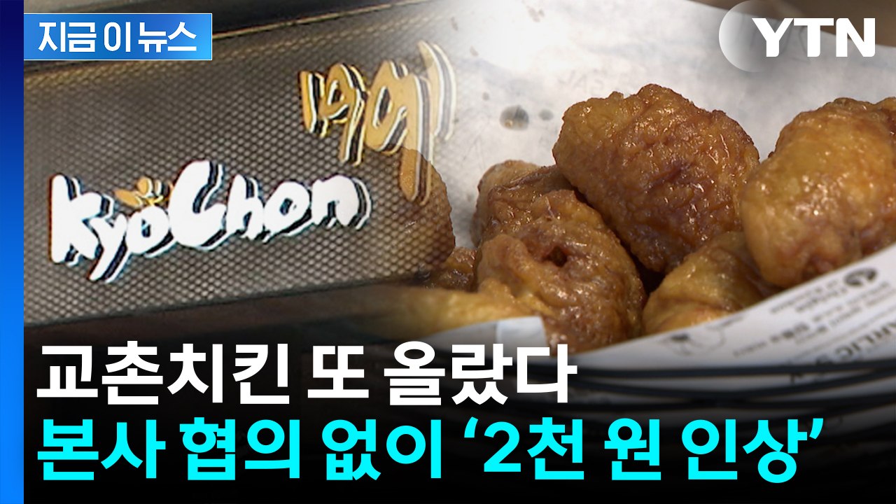 "본사와 협의 없이 인상"...교촌치킨, 양 줄인지 9일 만에 또 [지금이뉴스] / YTN