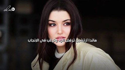 هاندا آرتشيل ترفض الرد وترغب في الإنجاب