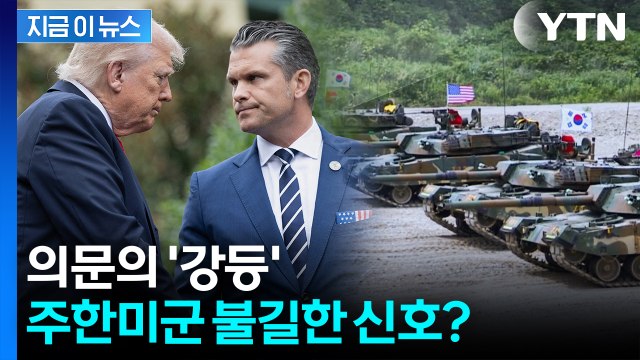 美, 전례없는 소집령 이후...주한미군 사령관 두고 '의미심장' [지금이뉴스] / YTN