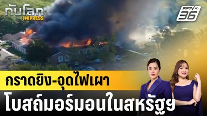 กราดยิงโบสถ์มอร์มอนในสหรัฐฯ ตาย 2 เจ็บ 8 |ทันโลก EXPRESS | 29 ก.ย. 68