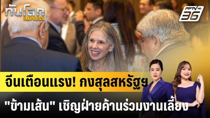 จีนเตือน "กงสุลสหรัฐฯ" ที่ฮ่องกง อย่า "ข้ามเส้น" แทรกแซงภายใน|ทันโลก EXPRESS | 29 ก.ย. 68