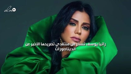 رانيا يوسف تسخر من منتقدي تصريحها الأخير عن الديناصورات