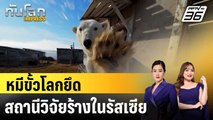 หมีขั้วโลกยึดสถานีวิจัยร้างบนหมู่เกาะอาร์กติกในรัสเซีย|ทันโลก EXPRESS | 29 ก.ย. 68