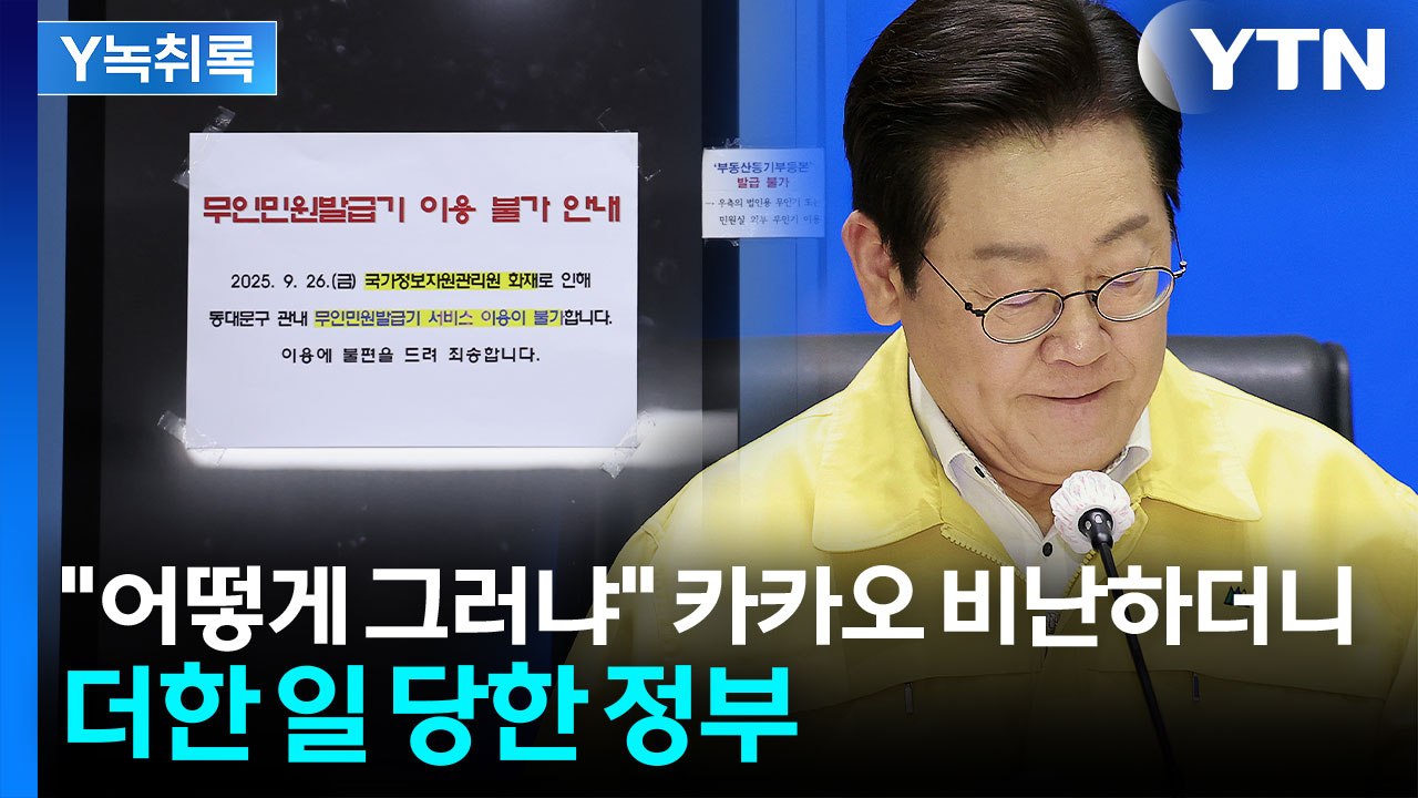 카카오 질타하더니 결국...역대급 사고에 고개 숙인 이 대통령 [Y녹취록] / YTN