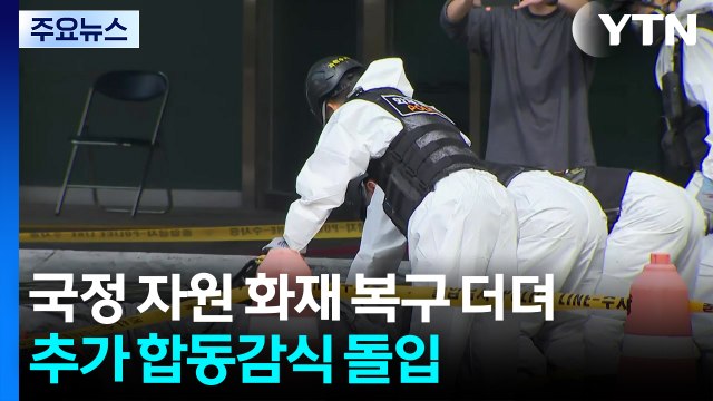 대전 국정 자원 화재 복구 더뎌...추가 합동감식 돌입 / YTN