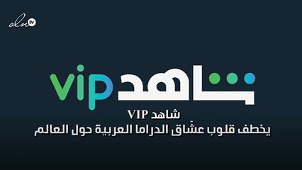 "شاهد VIP" يخطف قلوب عشّاق الدراما العربية حول العالم