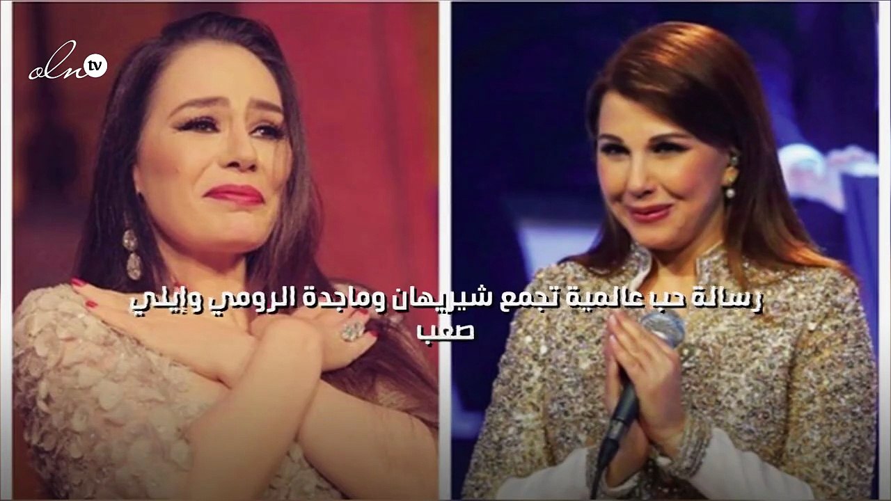 رسالة حب عالمية تجمع شيريهان وماجدة الرومي وإيلي صعب
