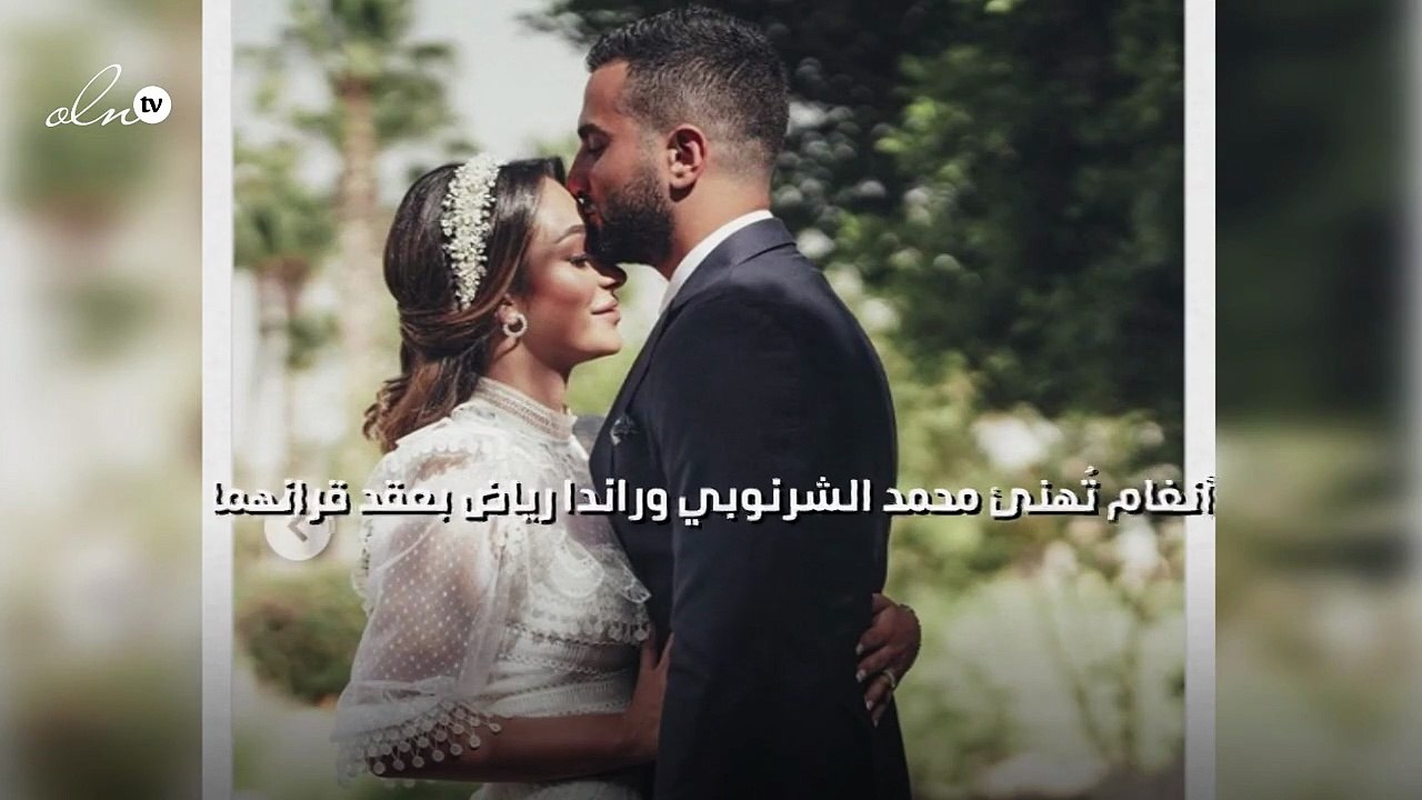 أنغام تُهنئ محمد الشرنوبي وراندا رياض بعقد قرانهما
