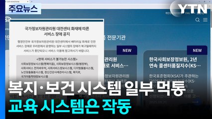 복지·보건 시스템 일부 먹통...교육 시스템은 작동 / YTN