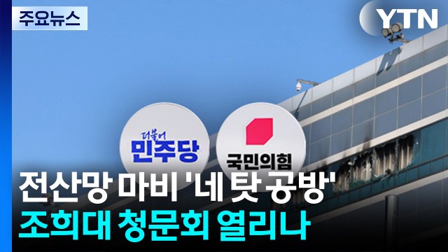 전산망 마비 '네 탓 공방'...조희대 청문회 열리나 / YTN