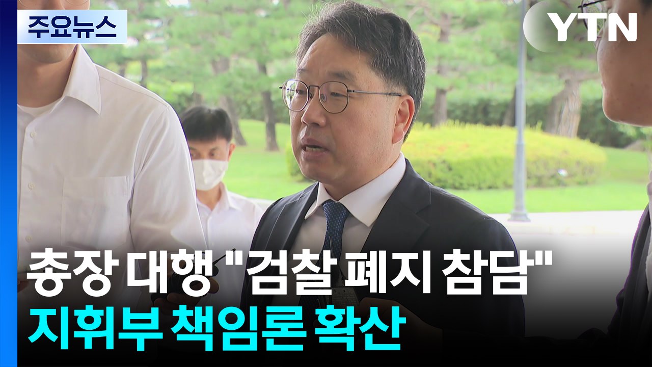 검찰총장 대행 "검찰 폐지 참담"...지휘부 책임론 확산 / YTN