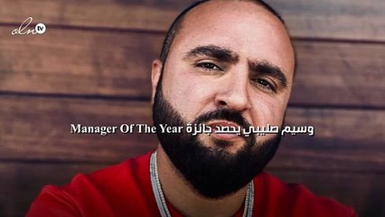وسيم صليبي يحصد جائزة Manager Of The Year