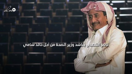 ناصر القصبي يُناشد وزير الصحة من أجل خالد سامي