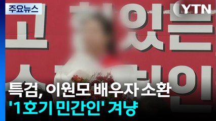 특검, 이원모 배우자 소환...'민간인 1호기 탑승' 겨냥 / YTN